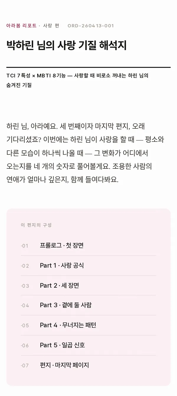 풀 컬렉션 리포트 견본 — 사랑 편
